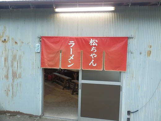 松ちゃんラーメン