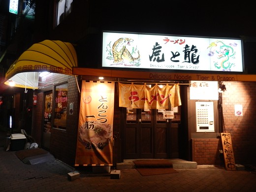 ラーメン虎と龍 六甲道店
