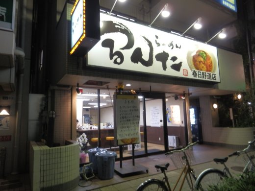 らーめんつるんた春日野道店