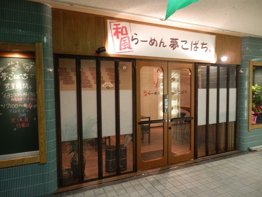 和風らーめん夢こばち