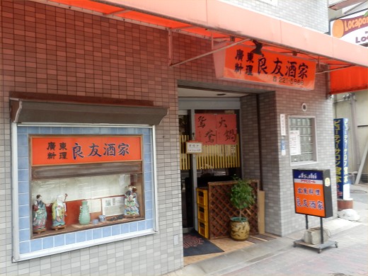 良友酒家
