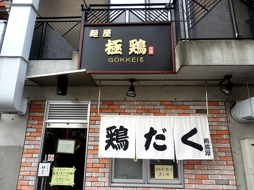 麺屋極鶏
