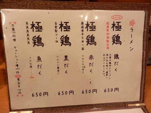 麺屋極鶏