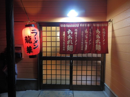 ラーメン龍華