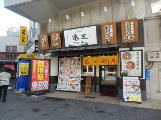 らーめん亀王 西九条店