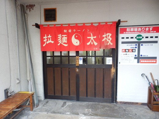 拉麺太极