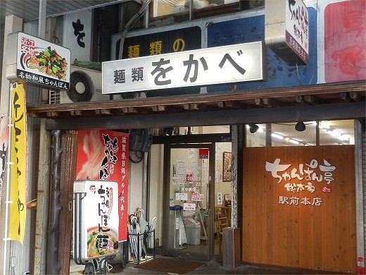 ちゃんぽん亭総本家 駅前本店