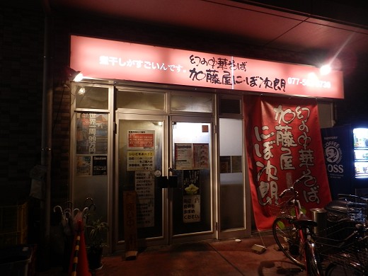 加藤屋にぼ次朗 南草津店