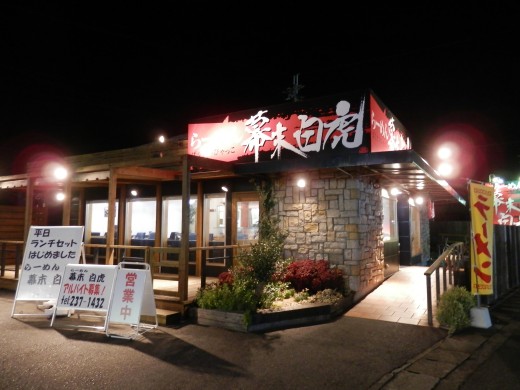 らーめん幕末白虎