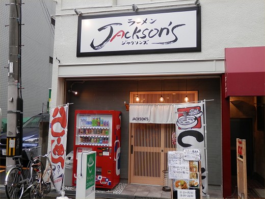 ラーメンJACKSON'S