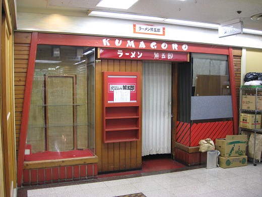 熊五郎塚口店