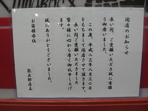 熊五郎塚口店