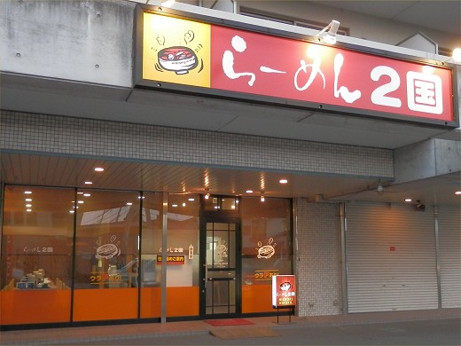らーめん2国 鳥羽店