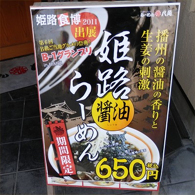 らーめん八角 姫路総本店