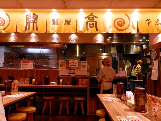 麺屋開高 新千歳空港店