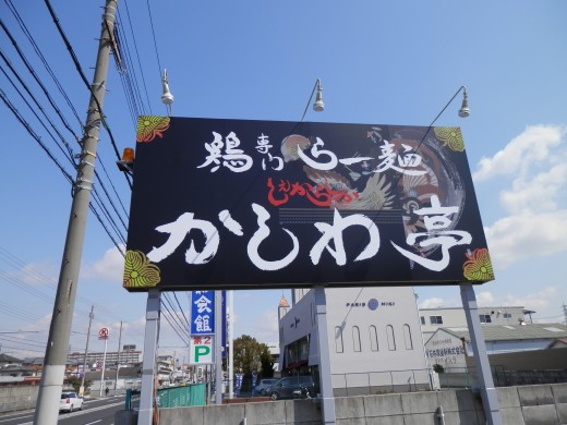 かしわ亭