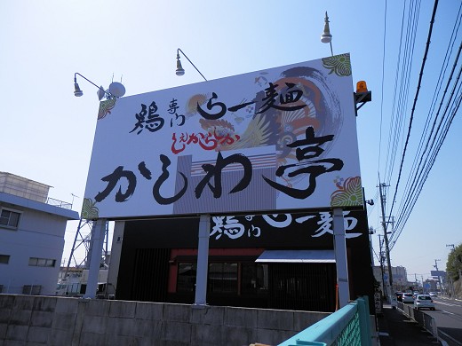 かしわ亭