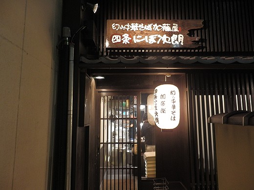 加藤屋四条にぼ次朗