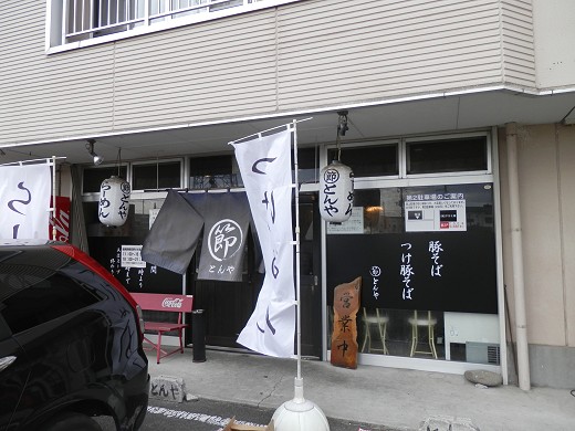 まるぶし とんや