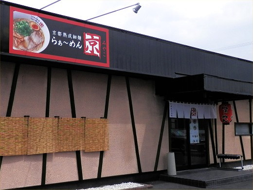 らぁ〜めん京 姫路店