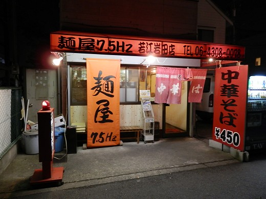 麺屋7.5Hｚ 若江岩田店