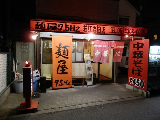 麺屋7.5Hz 若江岩田店