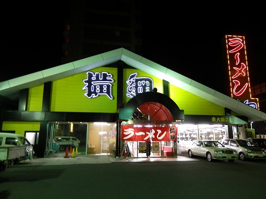ラーメン横綱 東大阪店