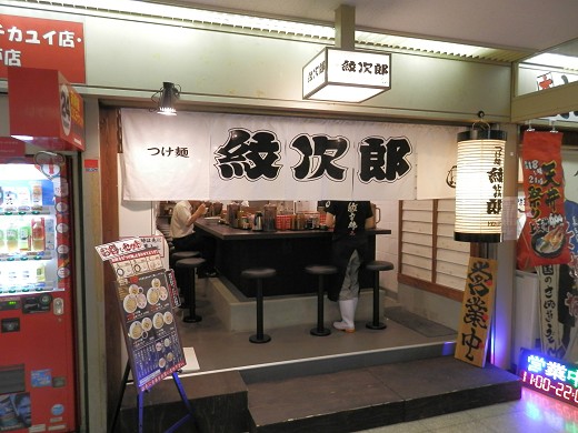 つけ麺紋次郎 大阪駅前第二ビル店