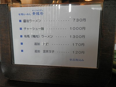 有馬ラー麺青龍居