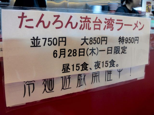 ラーメンたんろん『たんろん流台湾ラーメン』