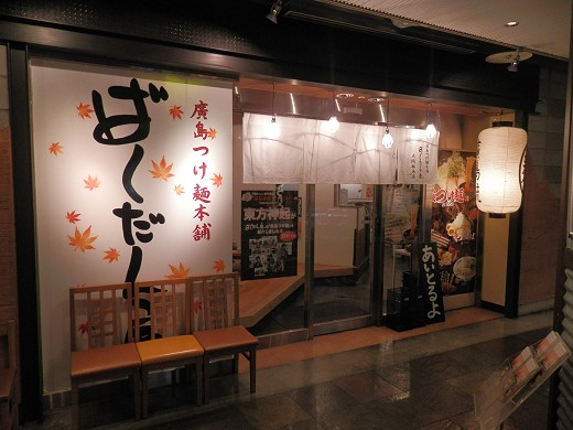 廣島つけ麺本舗 ばくだん屋 大阪福島店