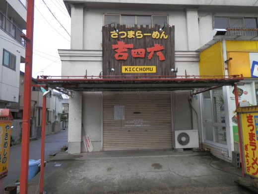 さつまラーメン吉四六