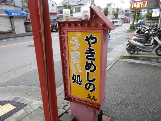 さつまラーメン吉四六