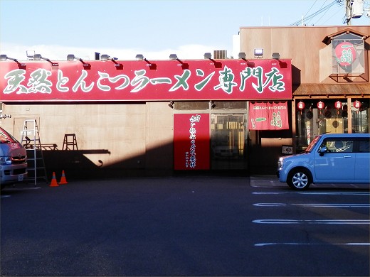 一蘭 宝塚店