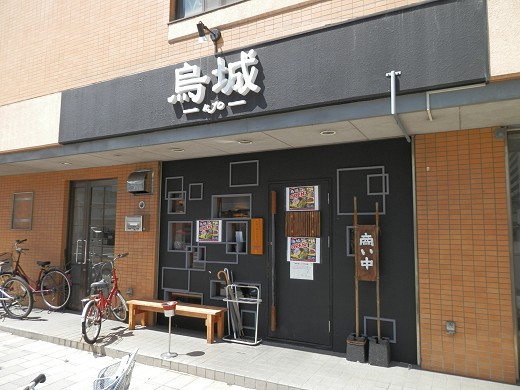つけ麺 烏城