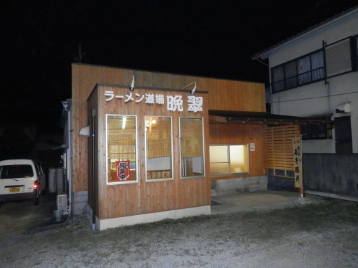 ラーメン道場 晩翠