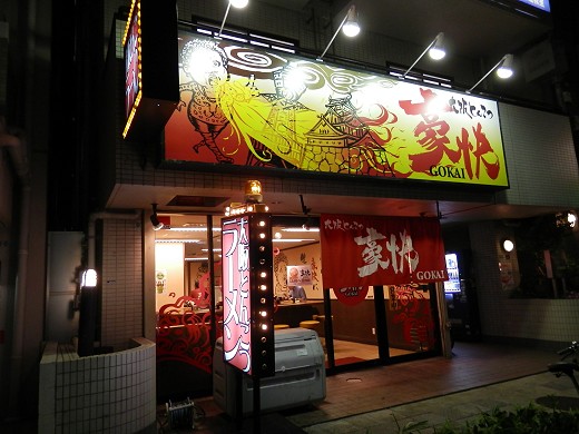 大阪とんこつ豪快