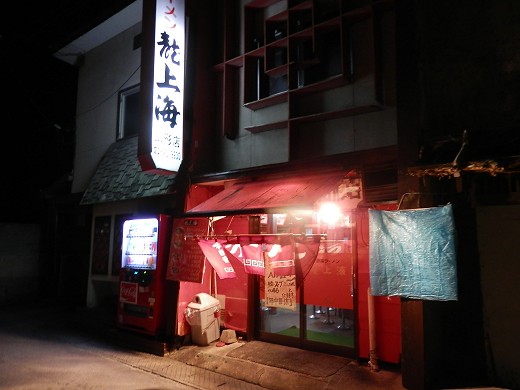 龍上海 山形店