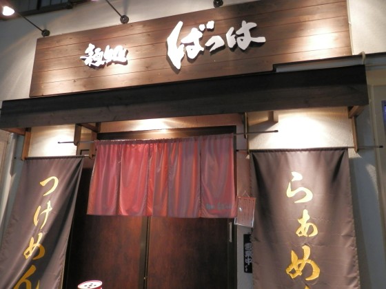 麺処ばっは