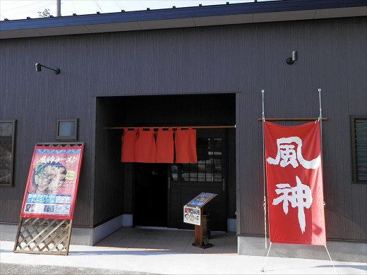 風神 滝野店