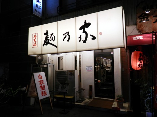 麺乃家 西天満
