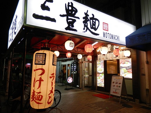 三豊麺 元町店