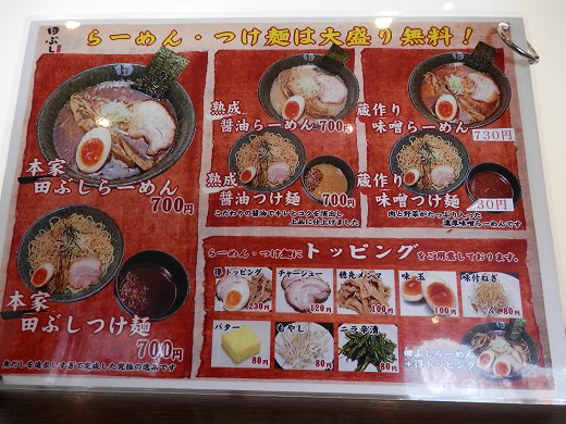 麺処田ぶし 三島店
