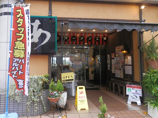 ラーメン工房あ 宝塚店