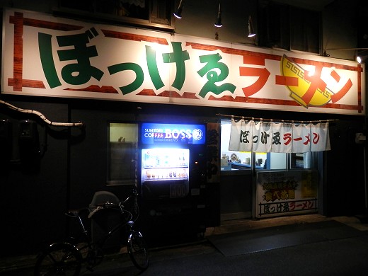 ぼっけゑラーメン