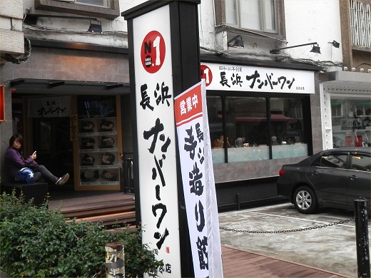 長浜ナンバーワン 台北店