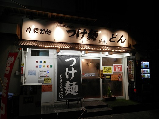 つけ麺どん