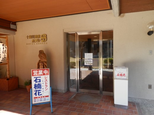 レストラン石楠花