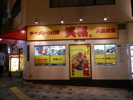 笑福 天満橋店