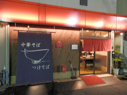 麺屋えぐち